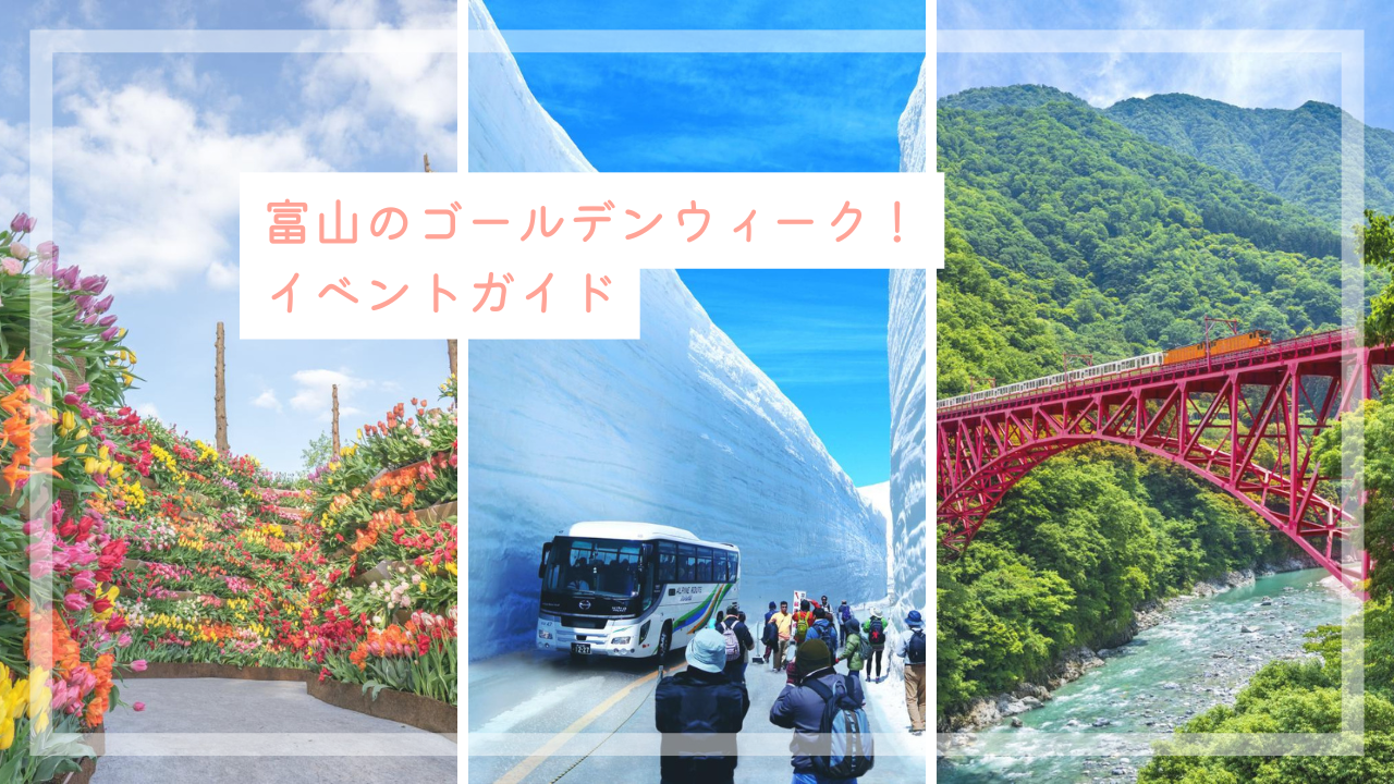 ゴールデンウィークも富山でたのしもう！-1