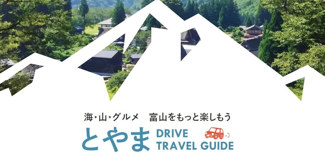 とやま DRIVE TRAVEL GUIDE-1