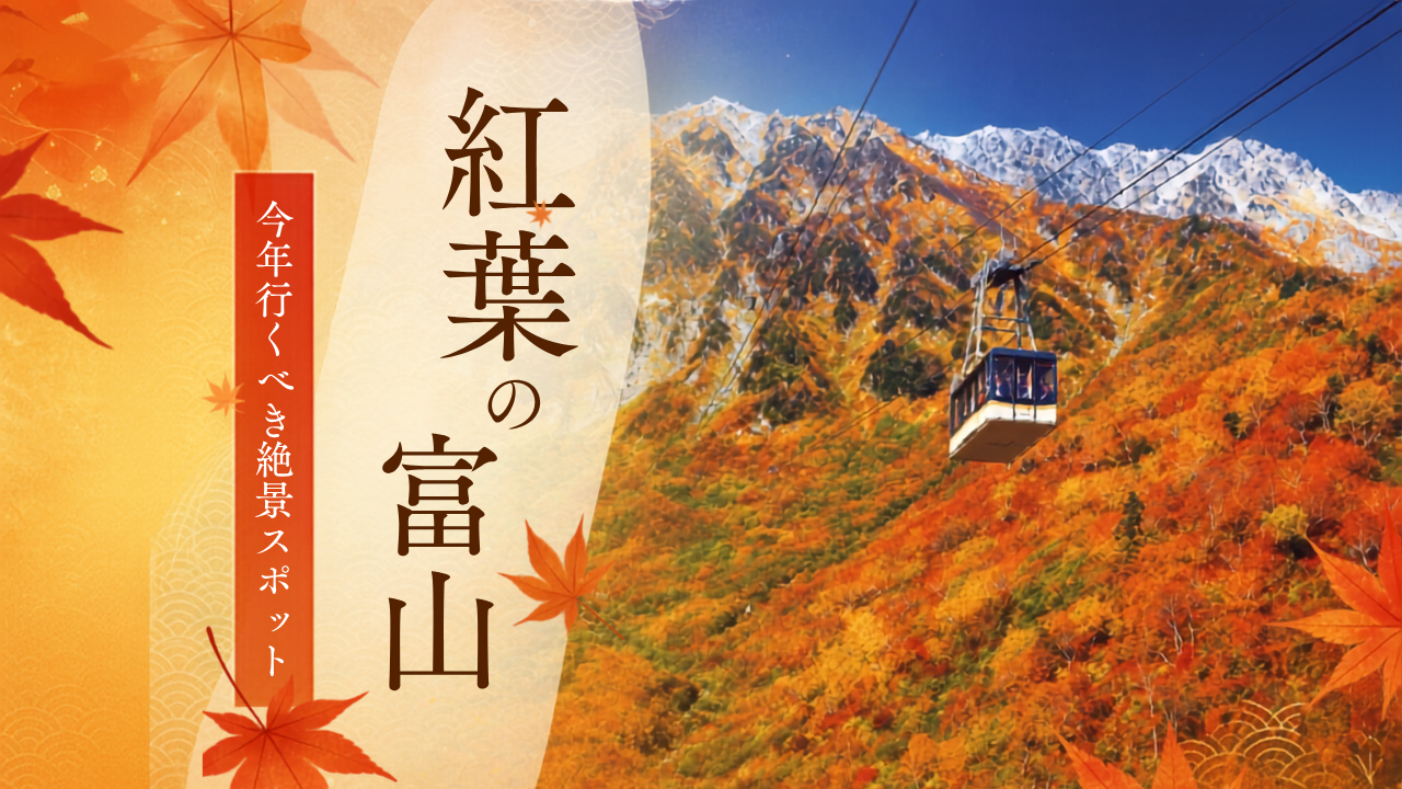 絶対行きたい！富山のおすすめ絶景紅葉名所をご紹介-1