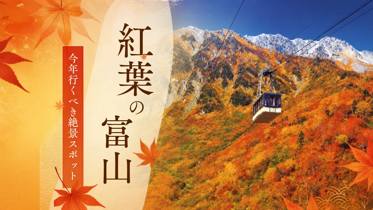 2026年に絶対行きたい！富山のおすすめ絶景紅葉名所をご紹介-1