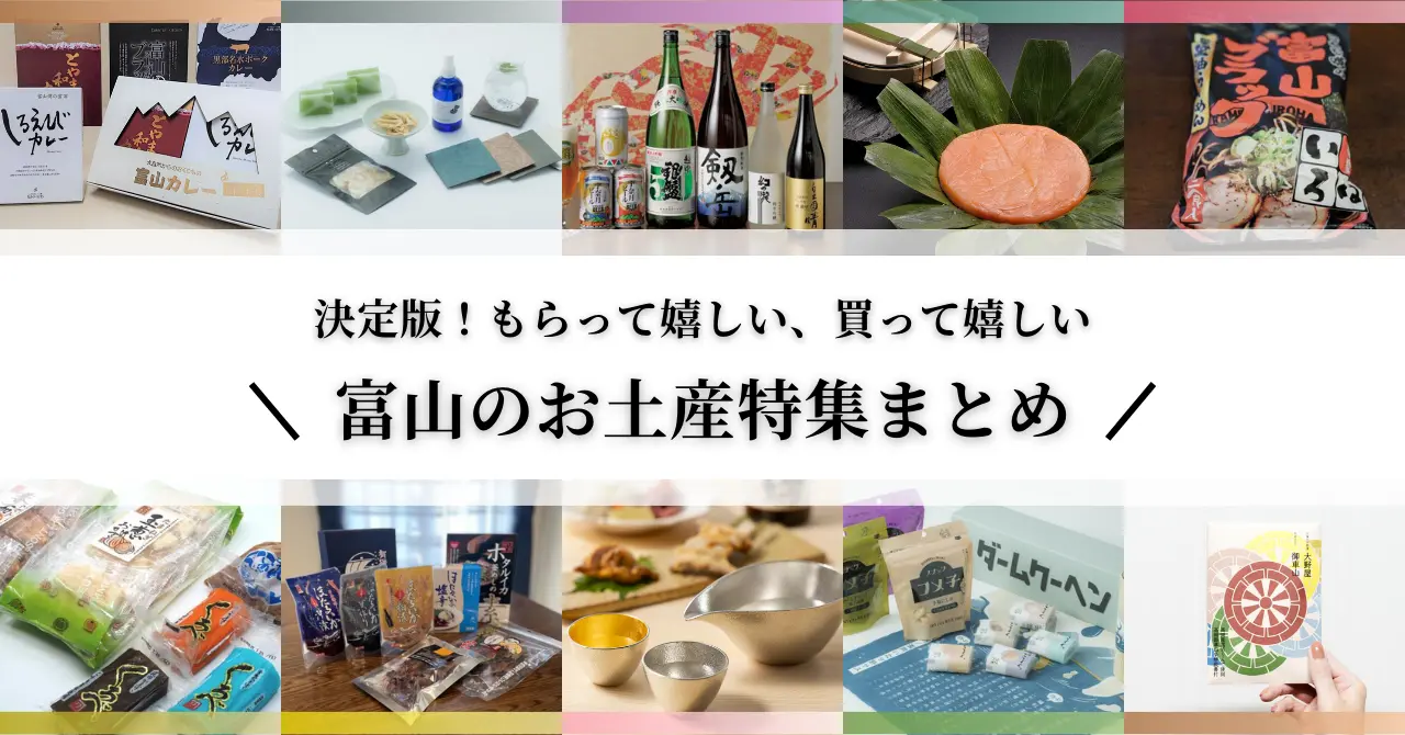2026年決定版！もらって嬉しい、買って嬉しい富山のお土産特集まとめ-1