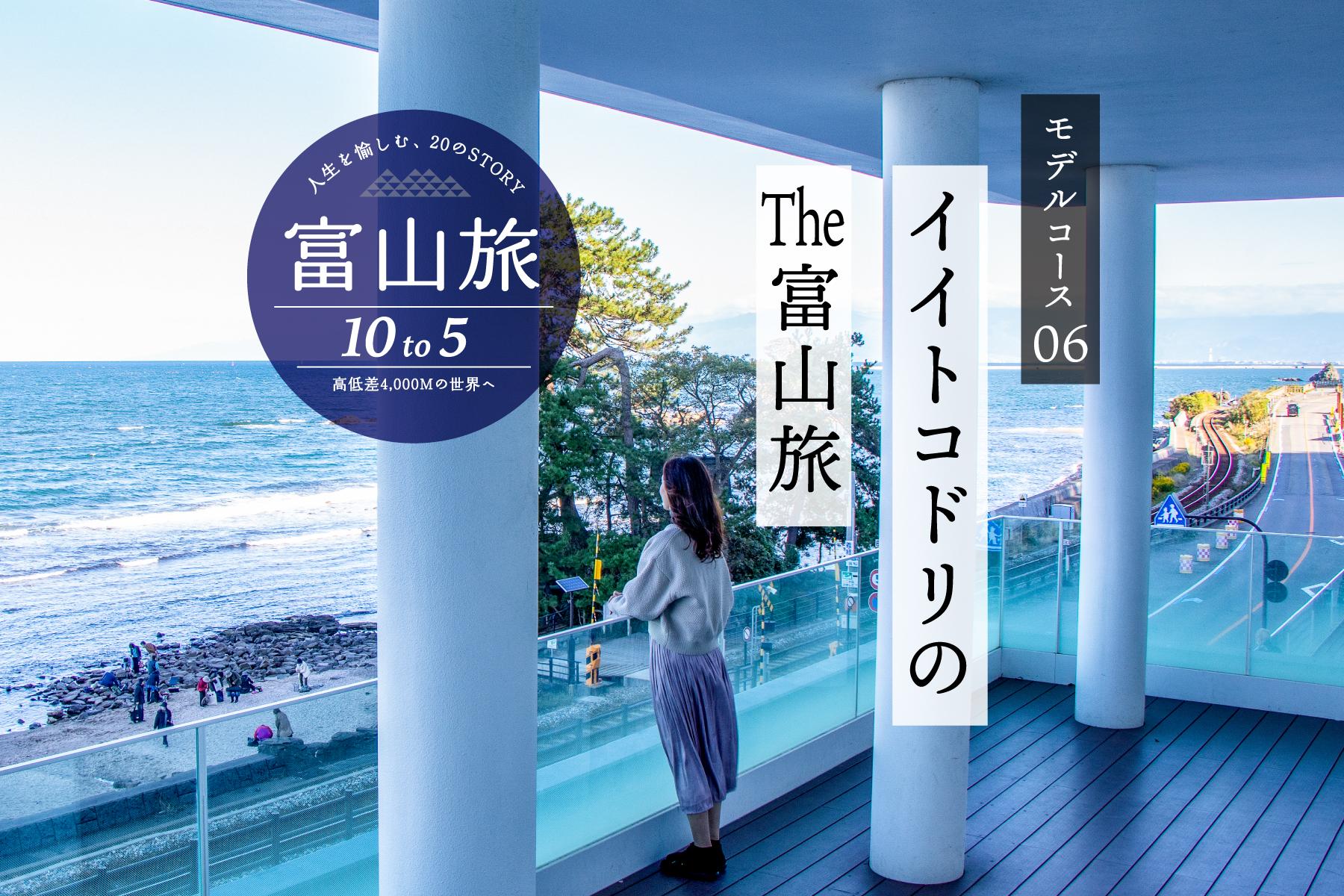 はじめての富山旅にもおすすめ。絶景や歴史文化を楽しむ７時間ドライブコース