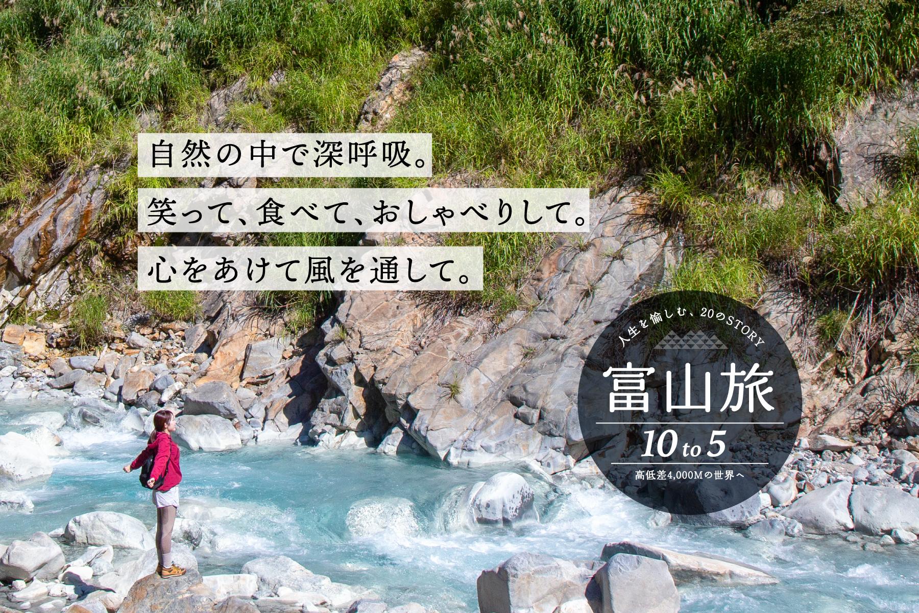 人生を楽しむ、20のSTORY 富山旅 10to5