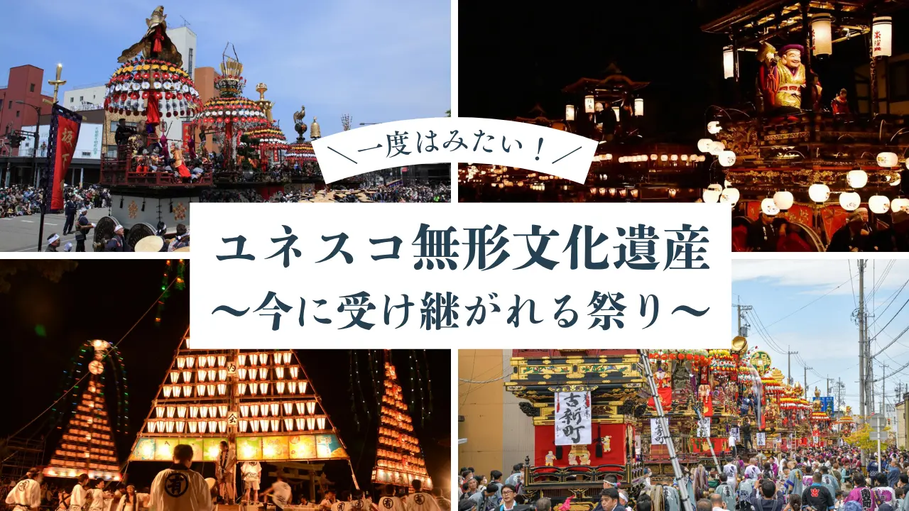 ユネスコ無形文化遺産　～今に受け継がれる祭り～-1