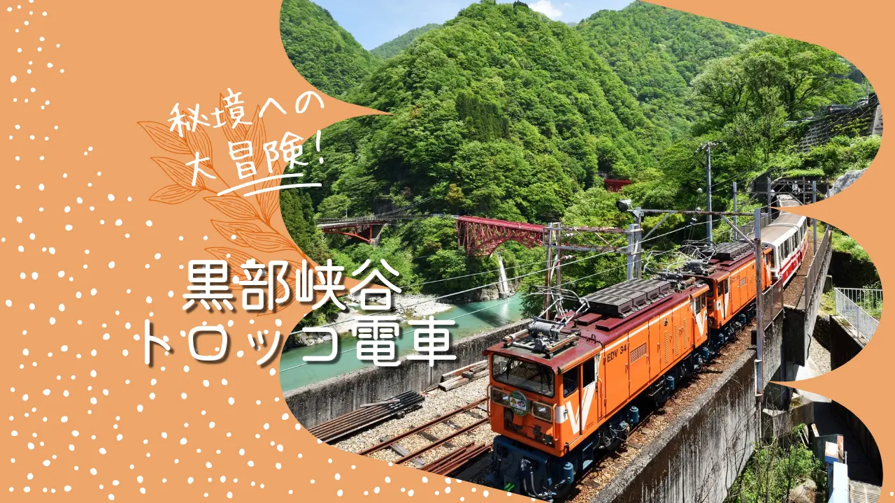 黒部峡谷トロッコ電車で巡る絶景旅～宇奈月温泉まで楽しむ観光ガイド～-1