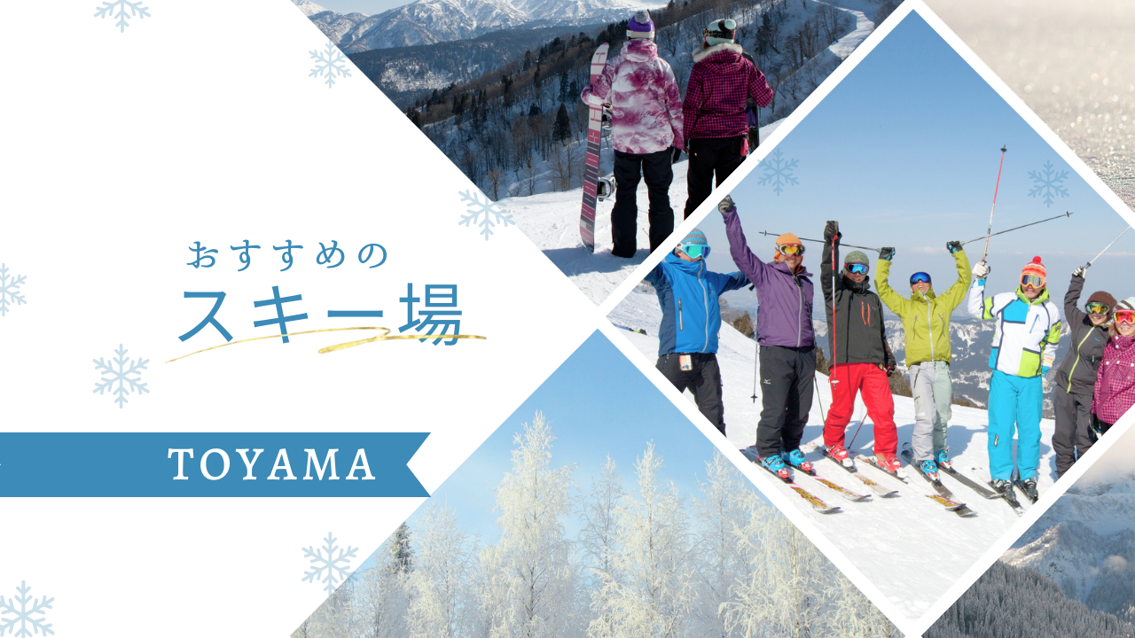 富山のおすすめスキー場８選-1