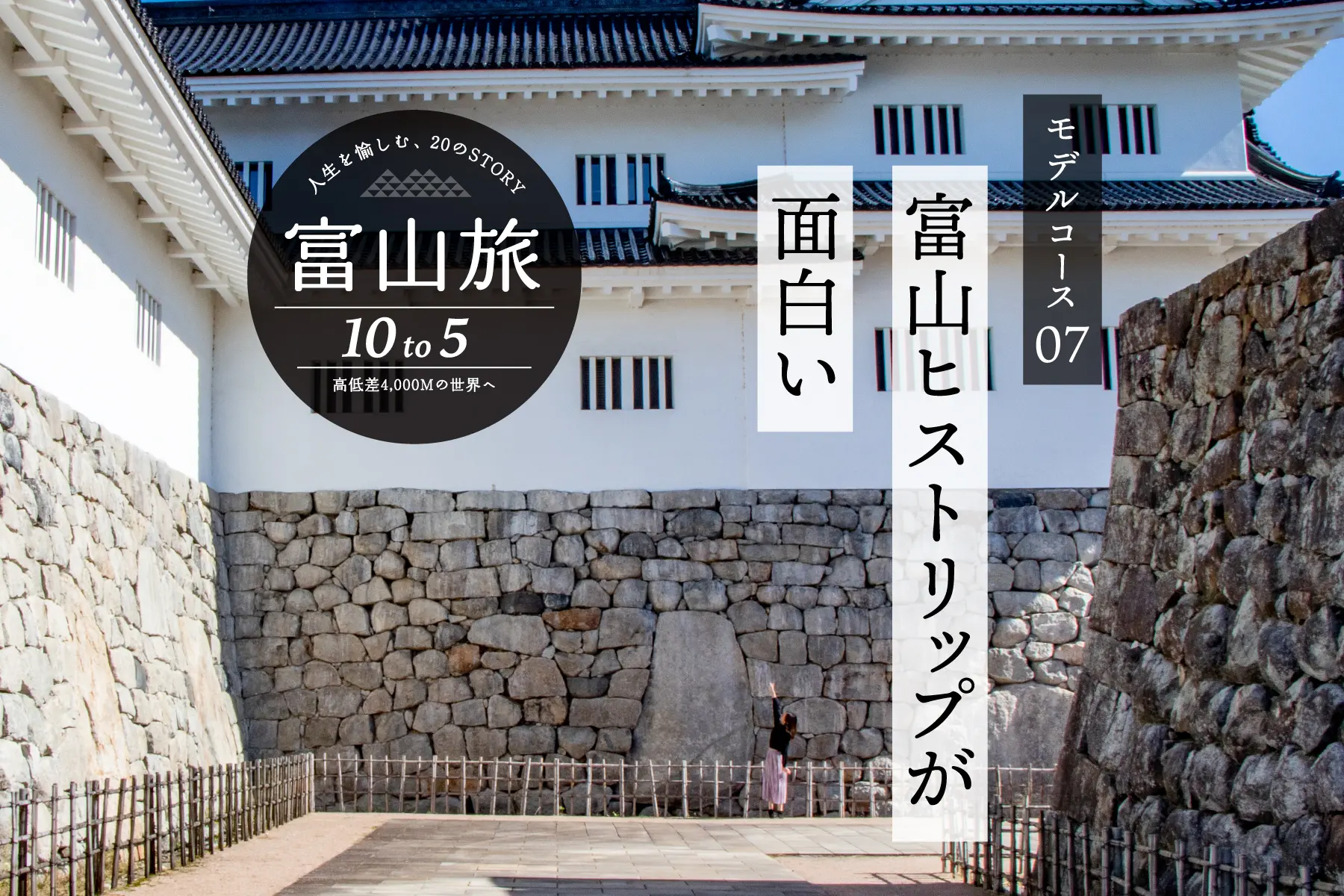 「富山城」「北前船」の歴史にふれて、大人の知的好奇心を満たす旅