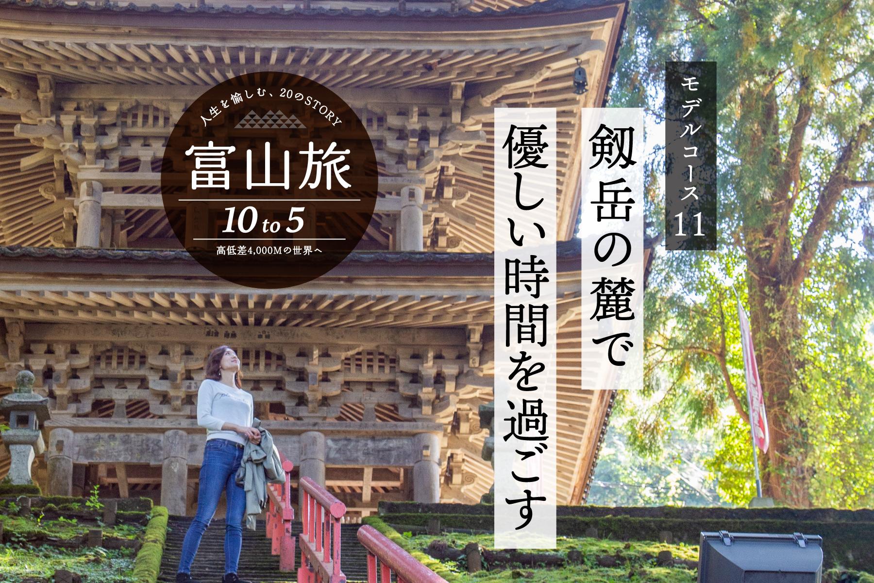 大岩山日石寺と癒しのスポットを巡る富山駅からの７時間ドライブコース