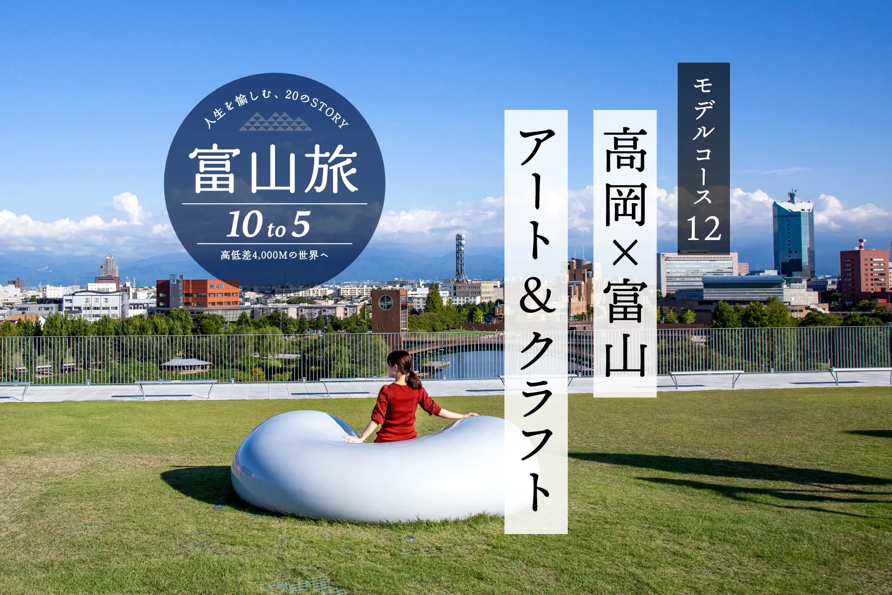 富山と高岡のアートと伝統を電車で巡る７時間コース