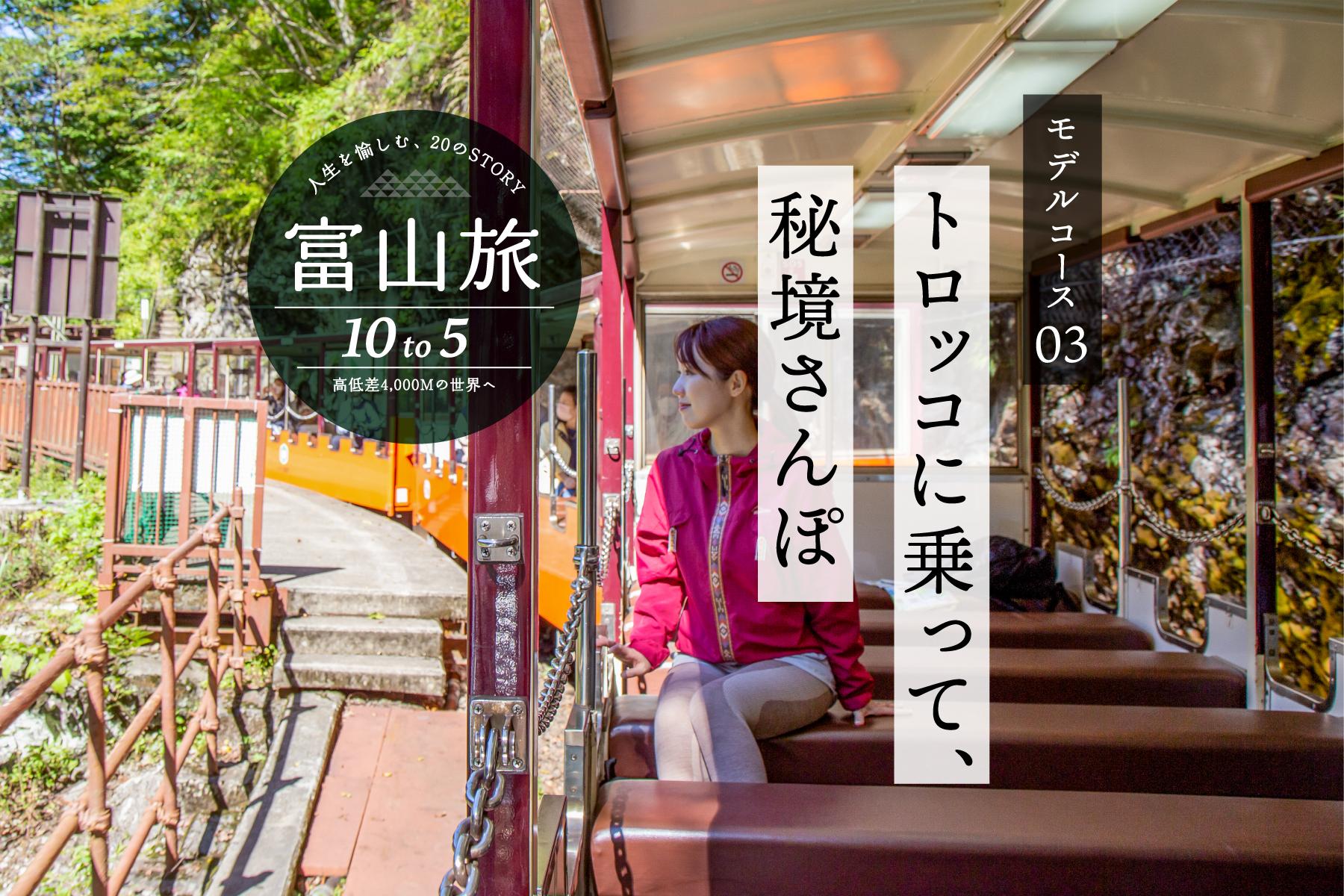 絶景のトロッコ電車と宇奈月温泉街を満喫７時間コース