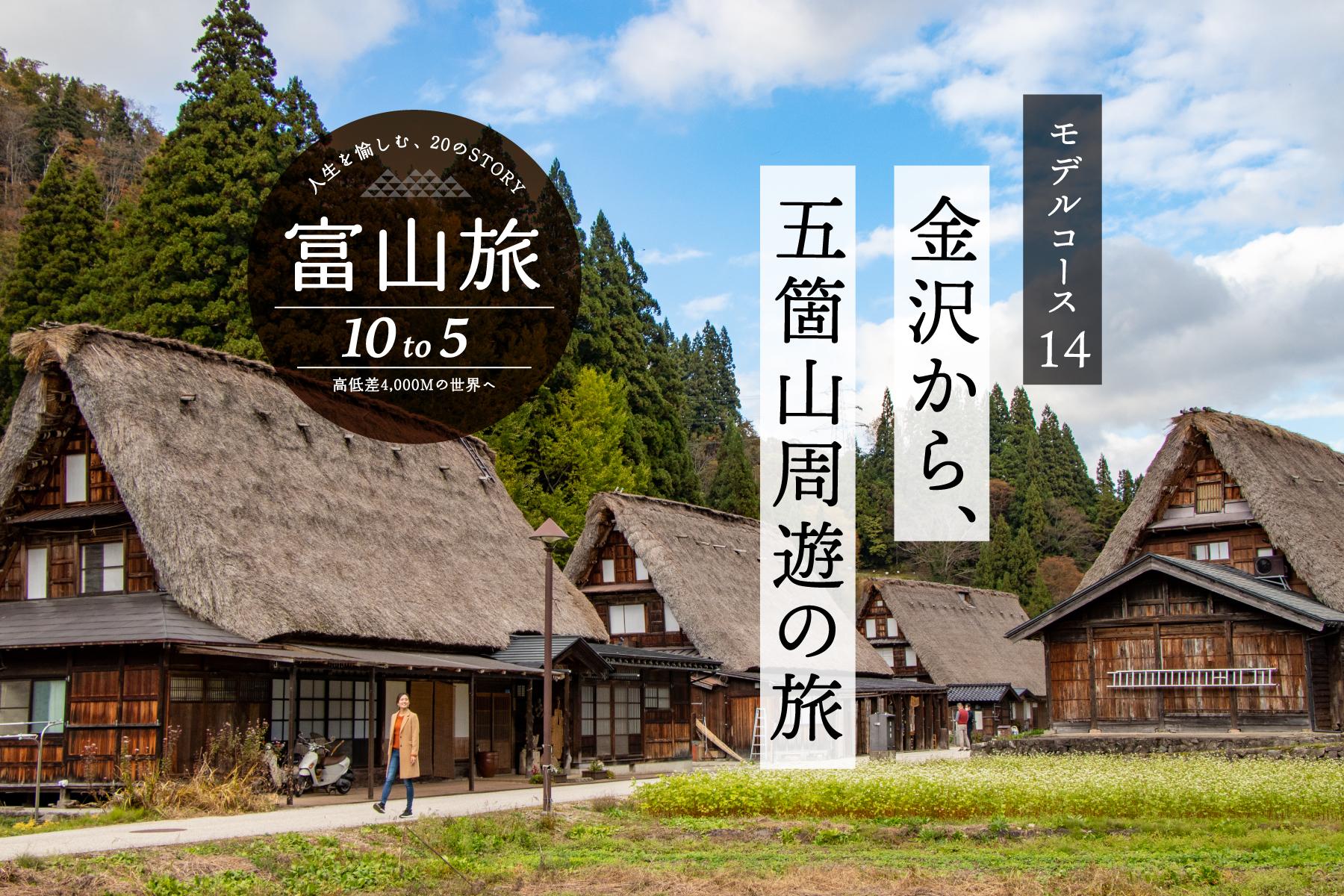 金沢から五箇山へ。日本の原風景と絶景、伝統を巡る７時間ドライブコース