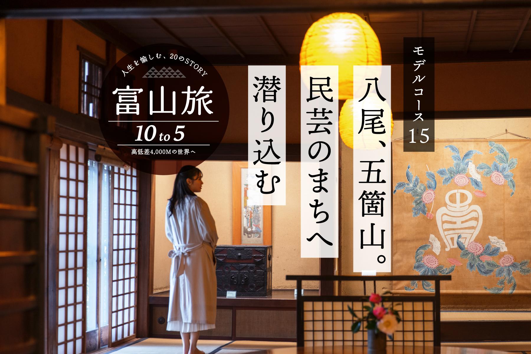 民芸のまちを巡る７時間。八尾、五箇山周遊コース