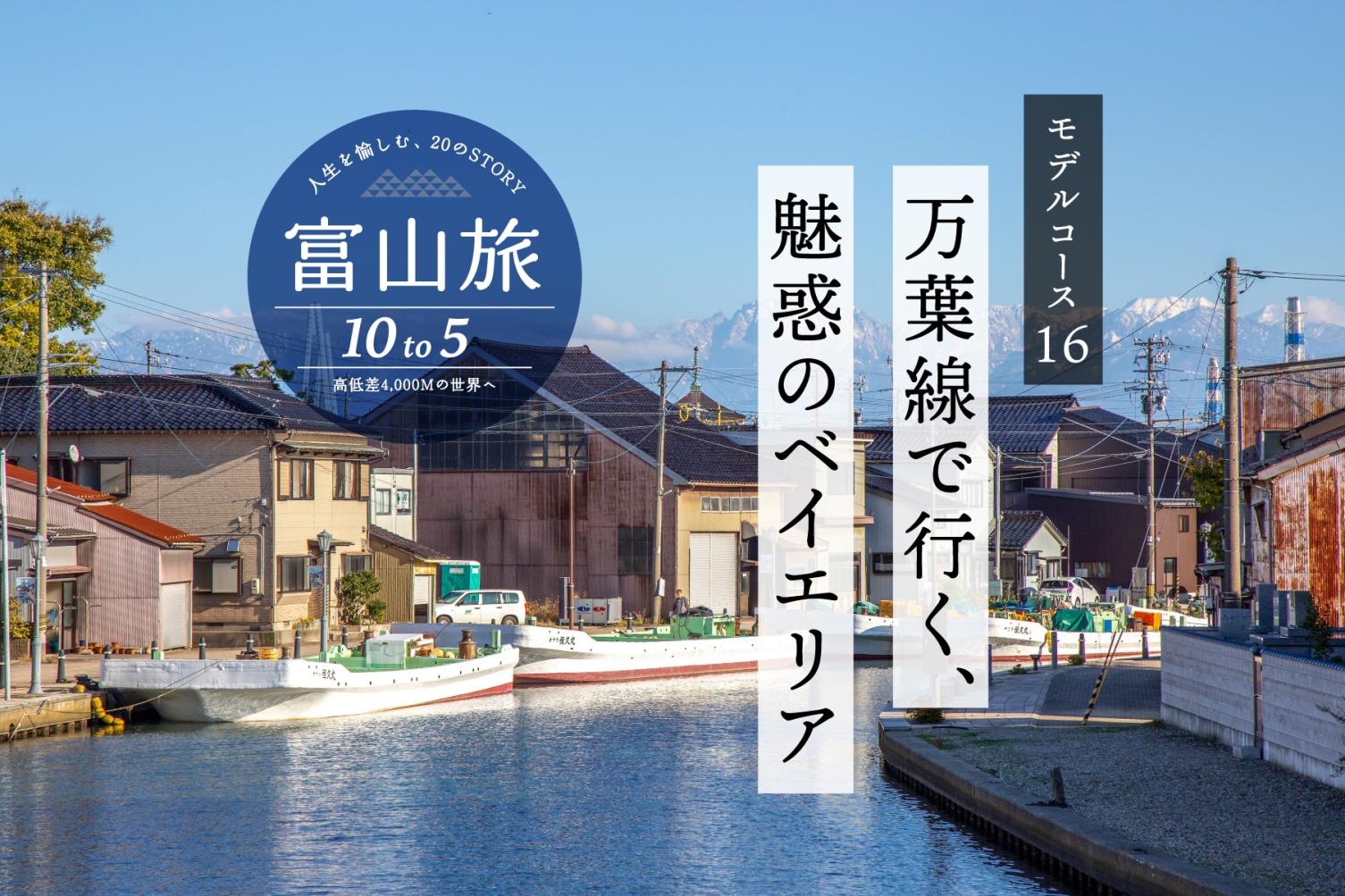 高岡駅から電車で海沿いの街を巡る7時間コース | モデルコース | 【公式】富山県の観光/旅行サイト「とやま観光ナビ」