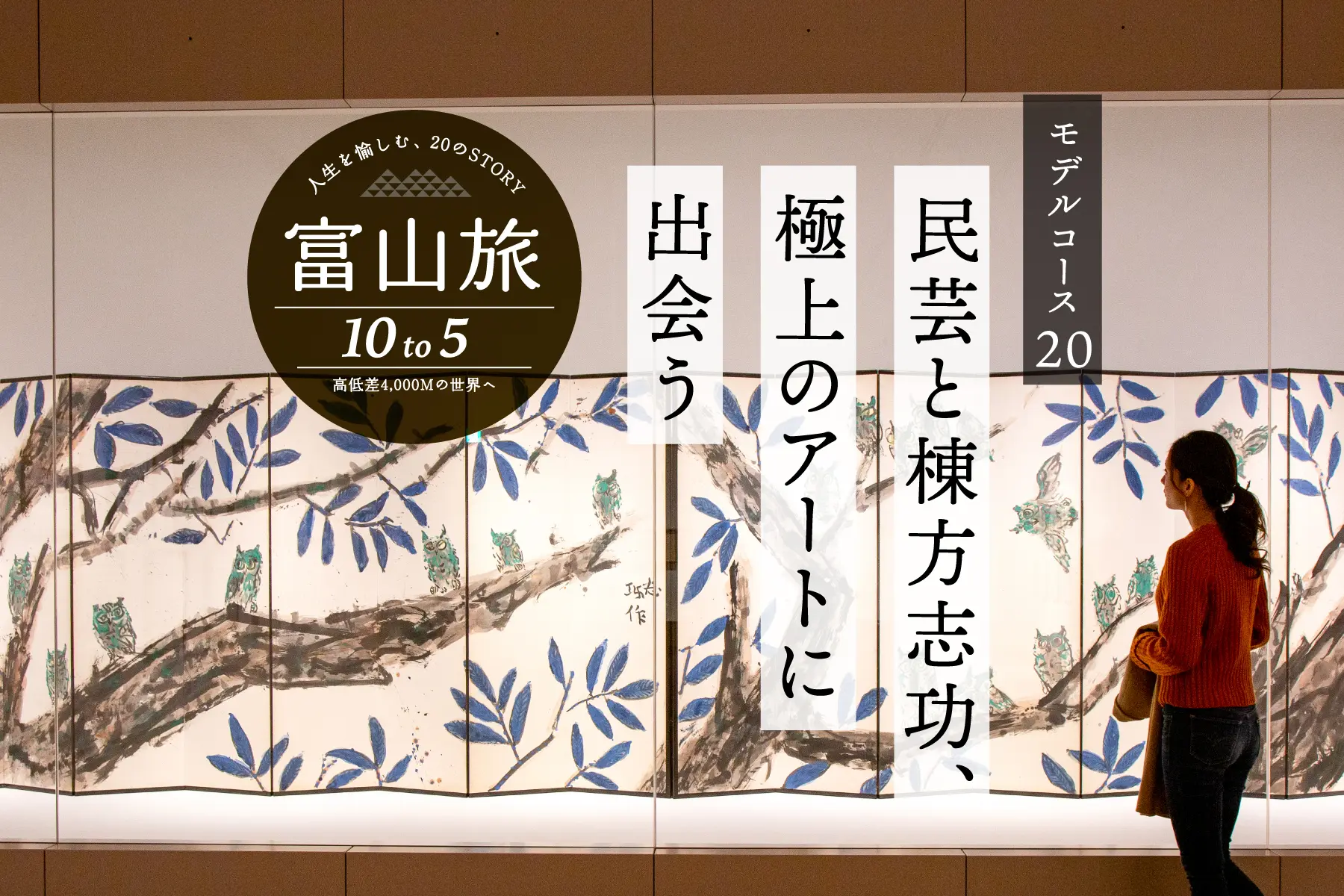 民芸と棟方志功、極上のアートに出会う