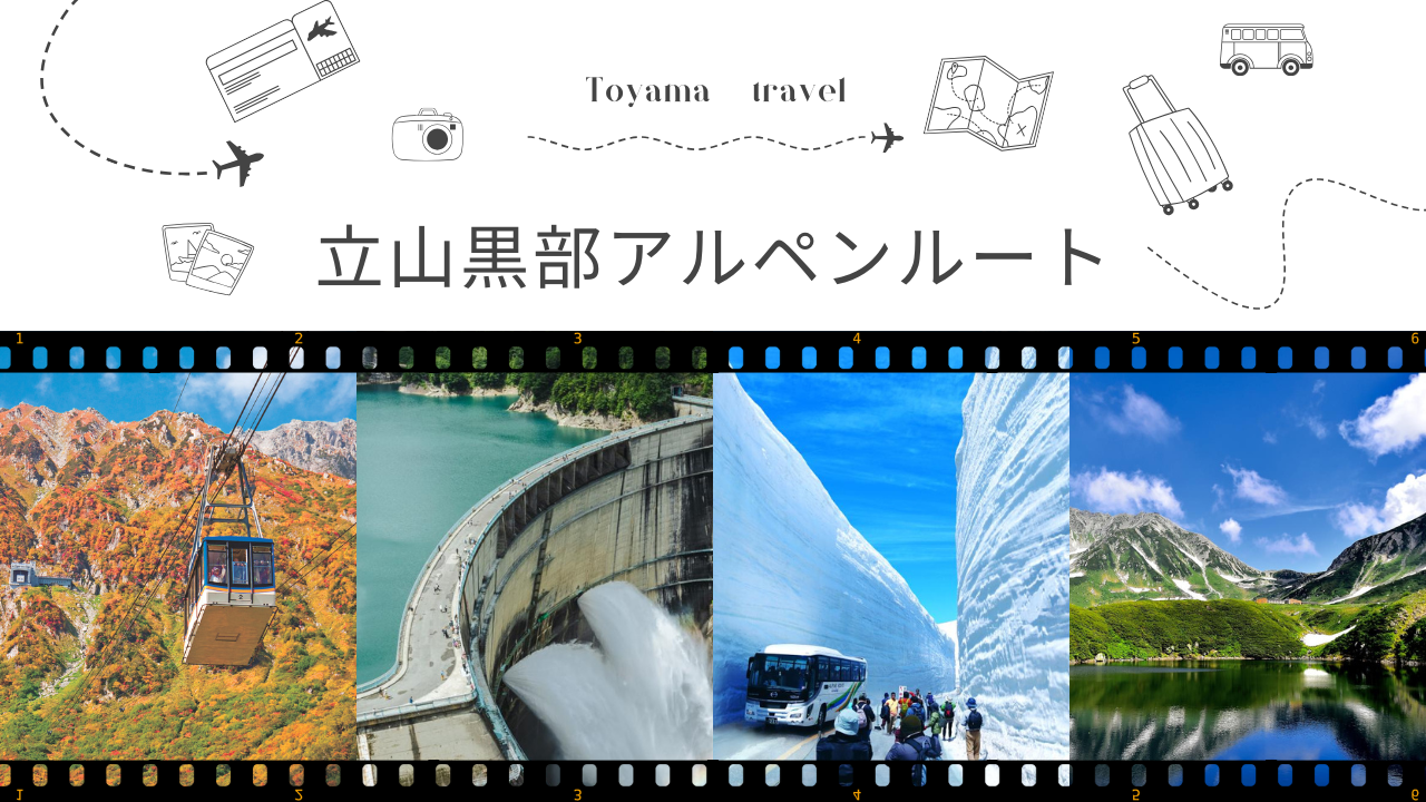 【2026年版】立山黒部アルペンルート完全ガイド｜料金・所要時間・アクセス・服装・見どころを総まとめ