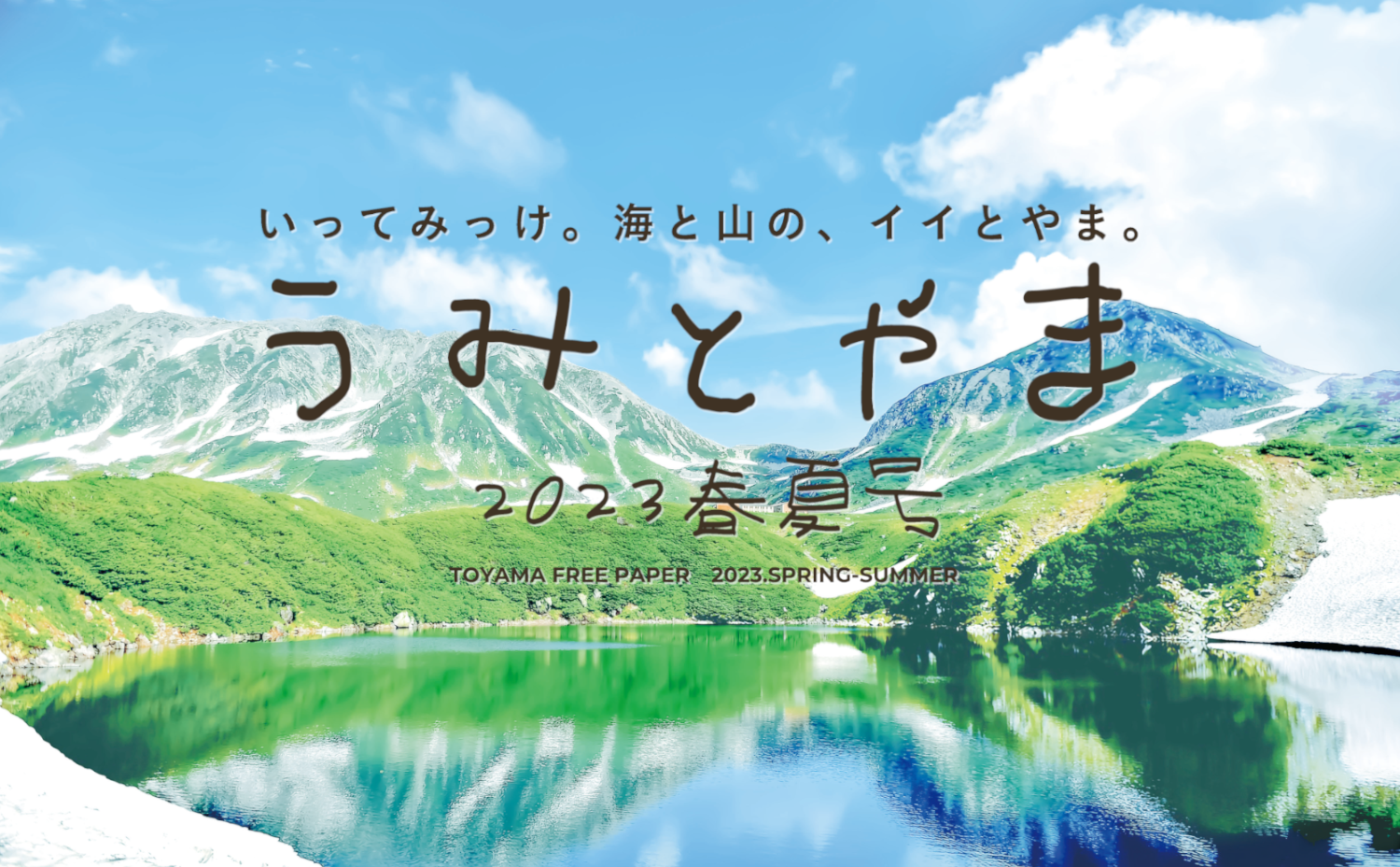 うみとやま2023年春夏号-1