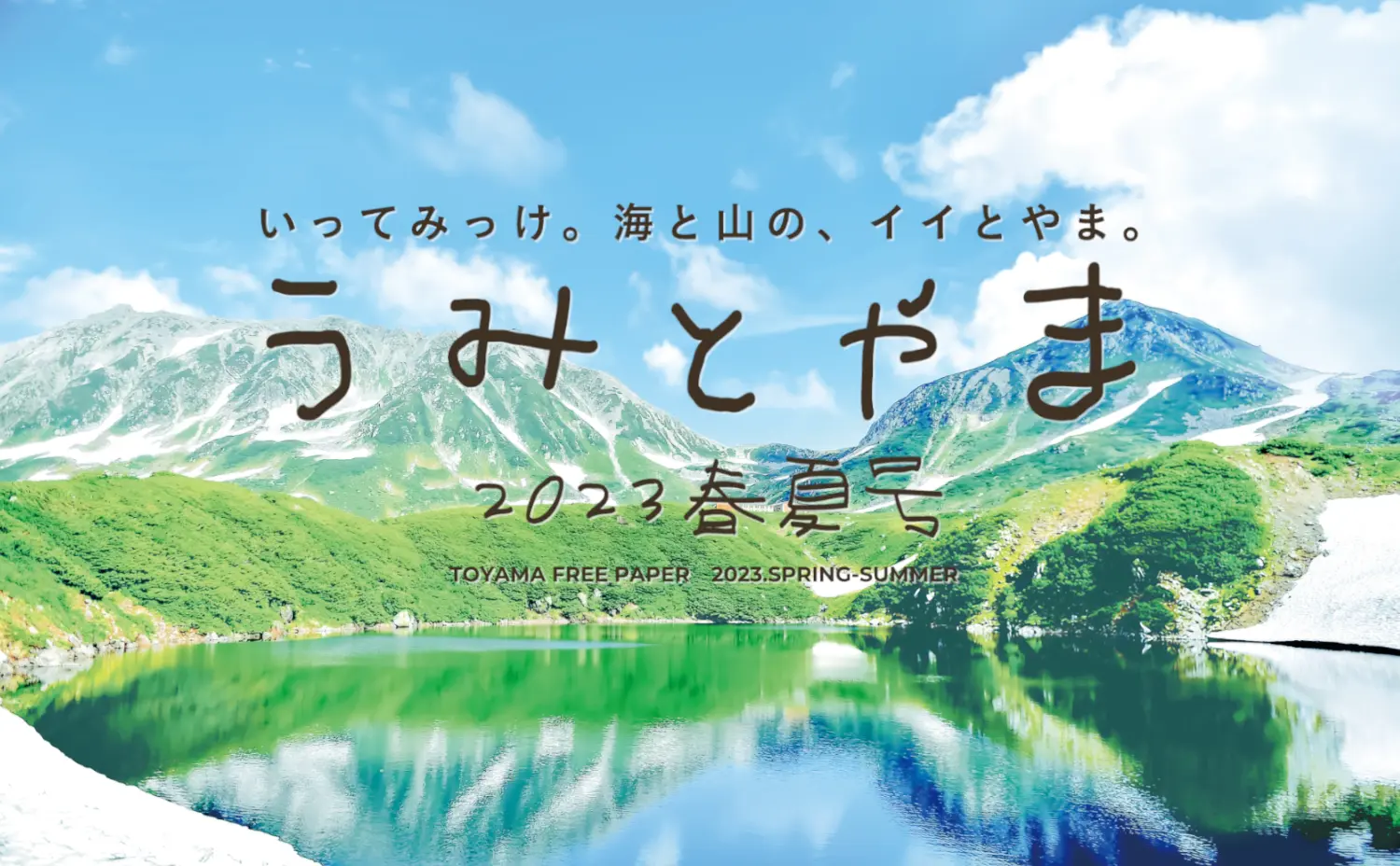うみとやま2023年春夏号-1