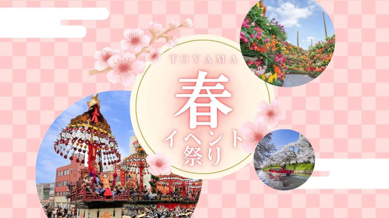 春の富山を楽しもう2026（イベント・お祭りまとめ）-1