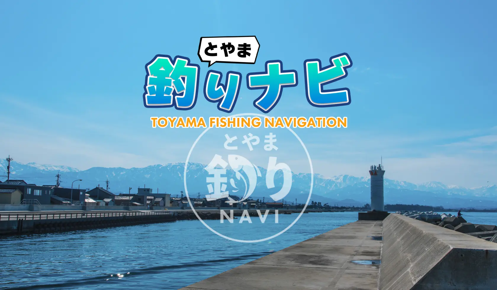 富山湾をめぐる！とやま釣りナビ-1