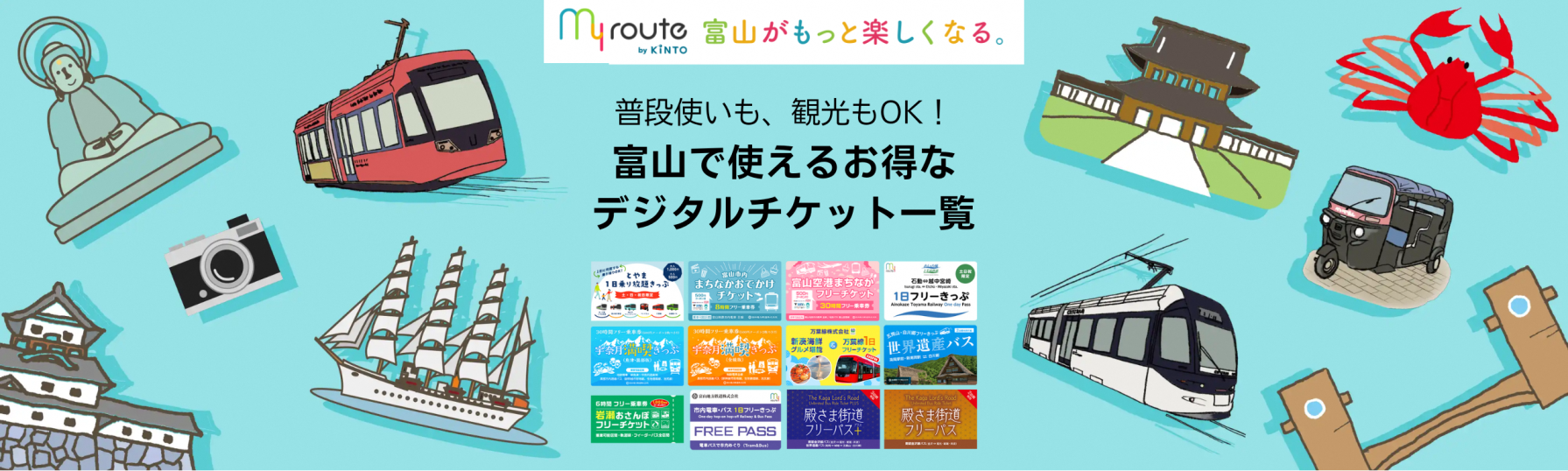 my route（マイルート）富山
普段使いも、観光もOK！お得なデジタルチケット一覧-1