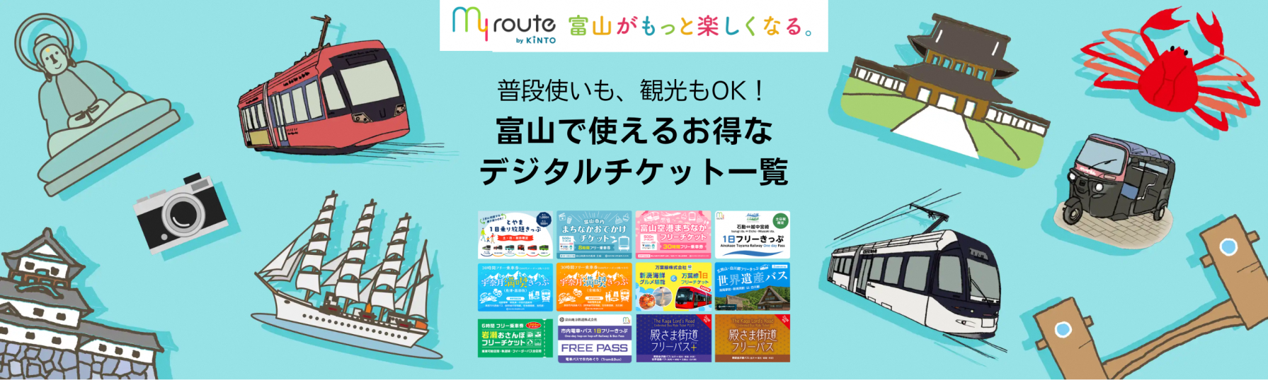 my route（マイルート）富山
普段使いも、観光もOK！お得なデジタルチケット一覧