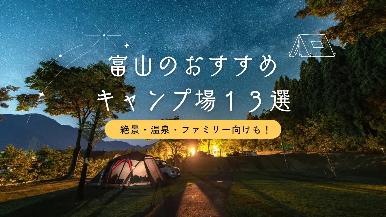 【2026年最新版】富山のおすすめキャンプ場13選｜絶景・温泉・ファミリー向けも！-1