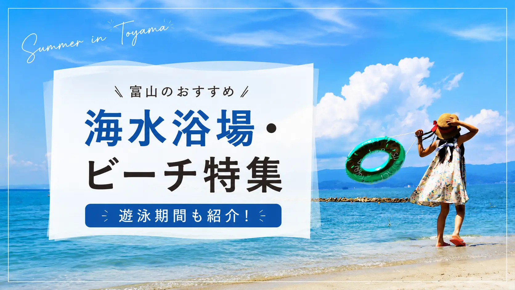富山のおすすめ海水浴場・ビーチ特集-1