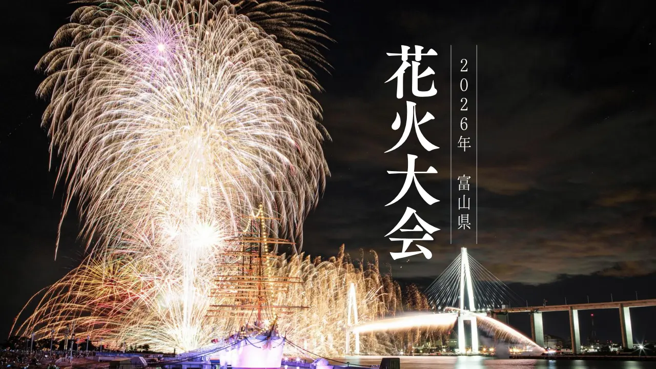 【2026年版】富山の花火大会まとめ｜最新の開催日・見どころをご紹介！-1
