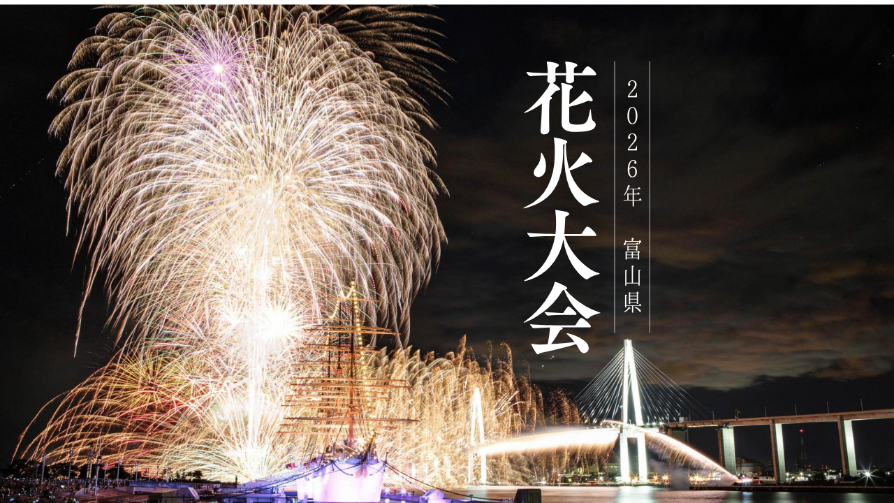 【2026年版】富山の花火大会まとめ｜最新の開催日・見どころをご紹介！-1