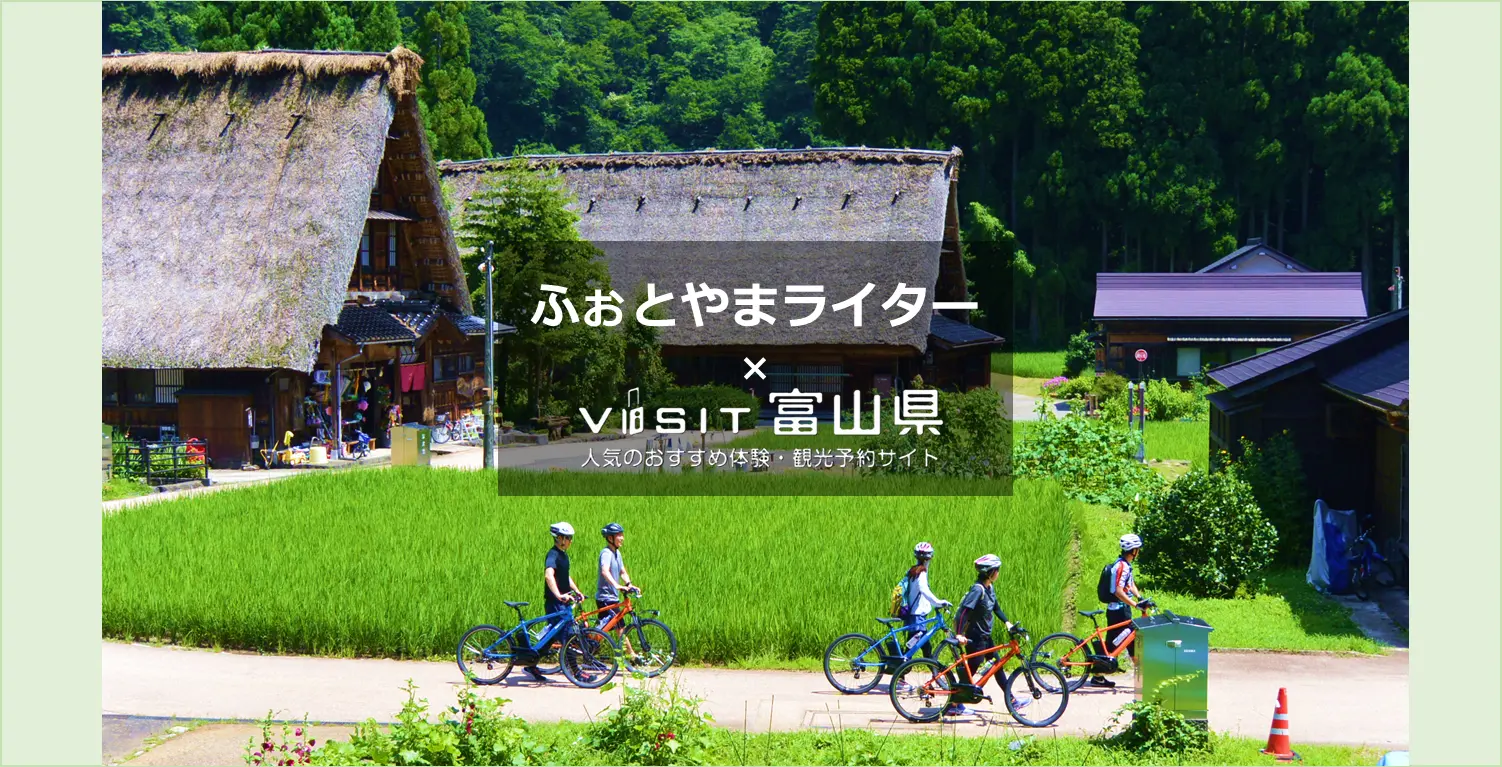 富山の遊び・体験予約をするなら『VISIT富山県』-1