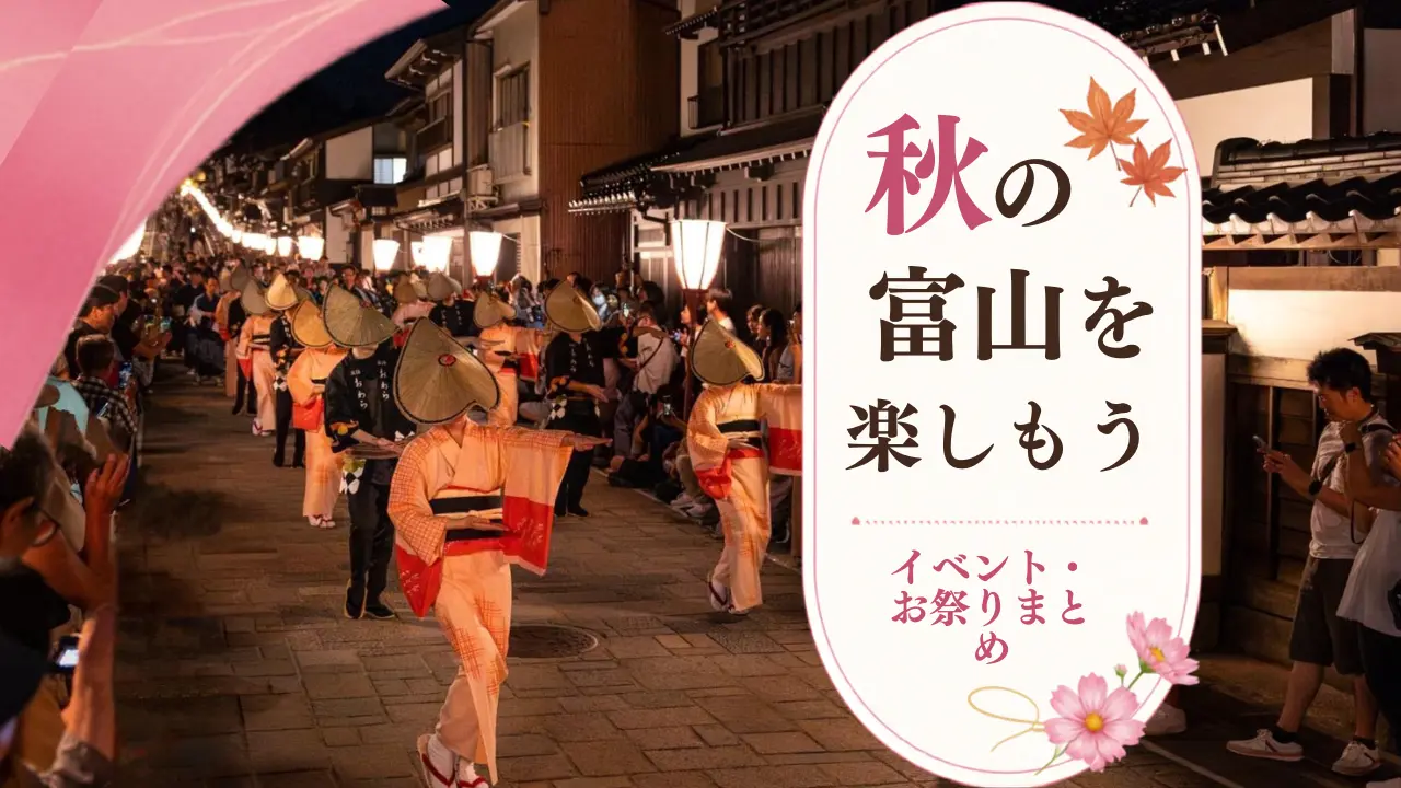 【2026年9月・10月・11月】秋の富山を楽しもう！（イベント・お祭りまとめ）-1