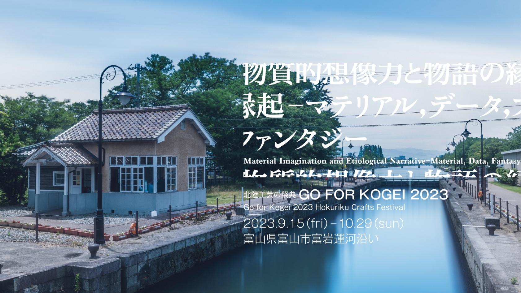 北陸工芸の祭典「GO FOR KOGEI 2023」へ行こう-1