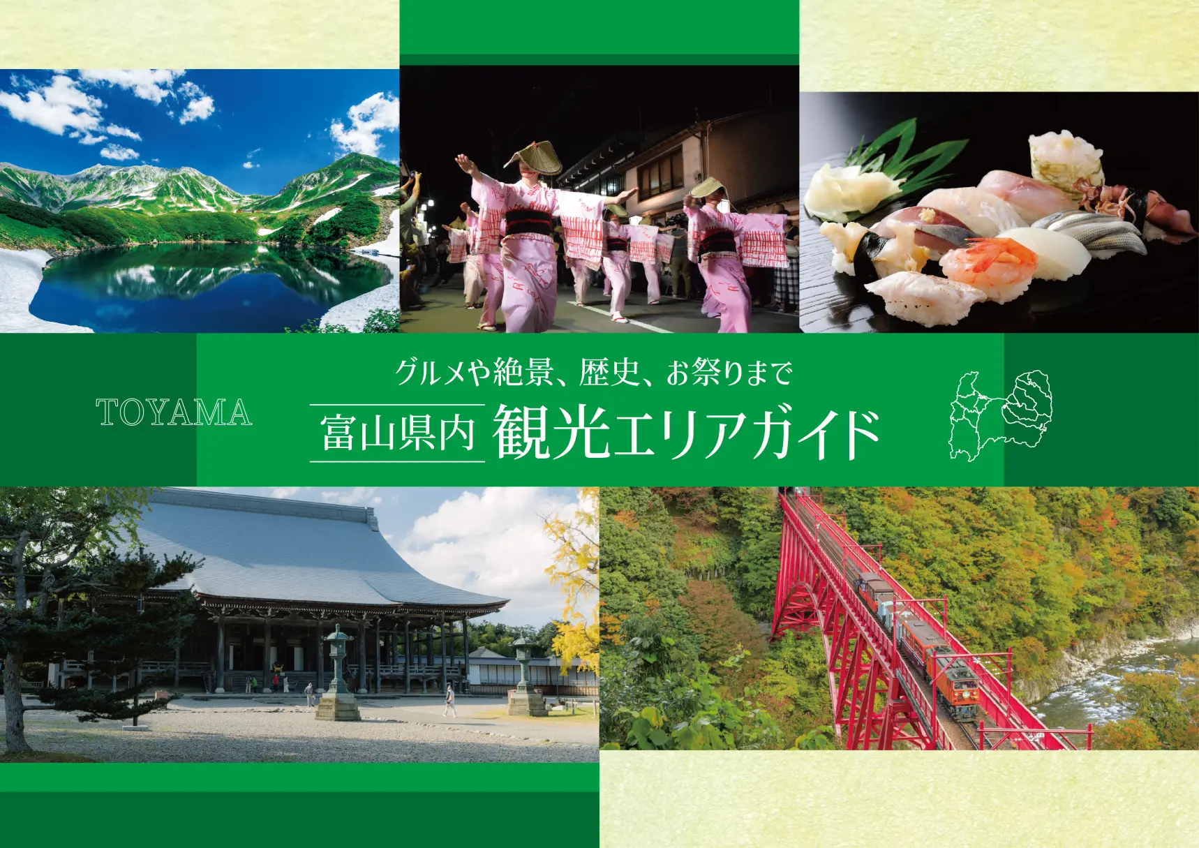 富山県内観光エリアガイド-1