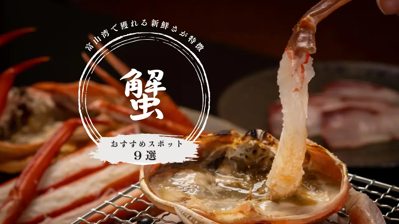 富山でカニを楽しみたいなら必見！富山のおいしいカニが食べられるスポット９選-1
