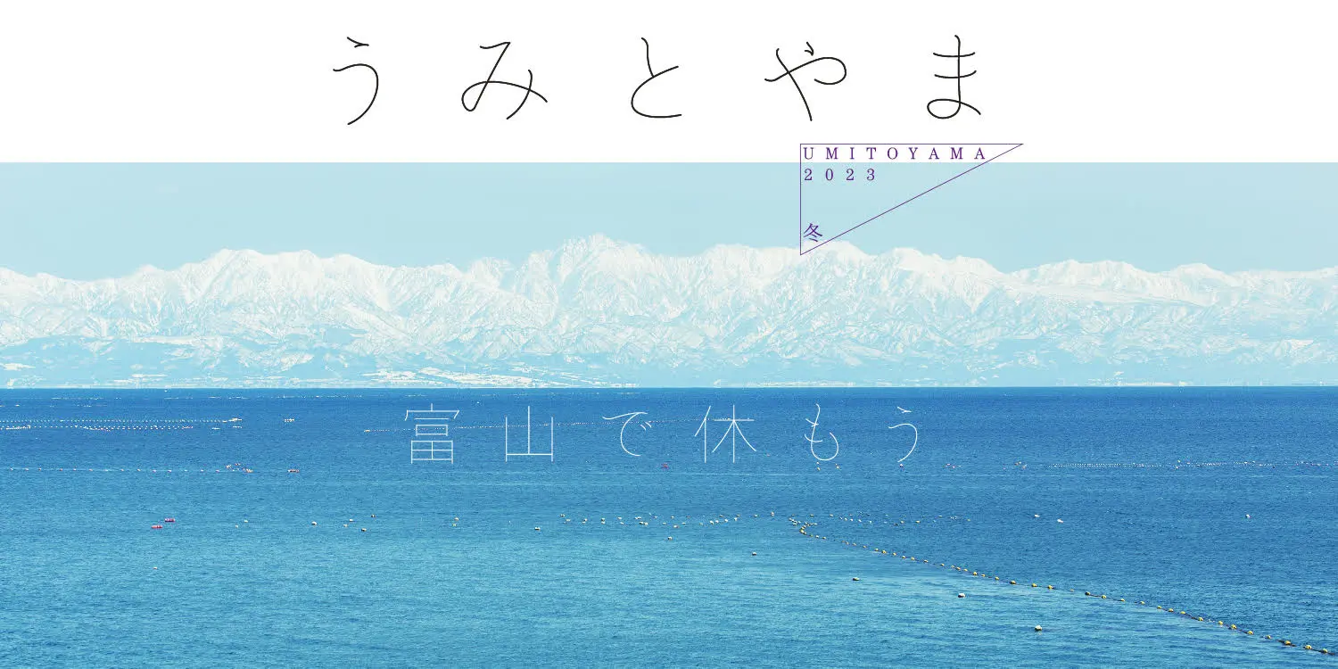 うみとやま2023年冬号-1