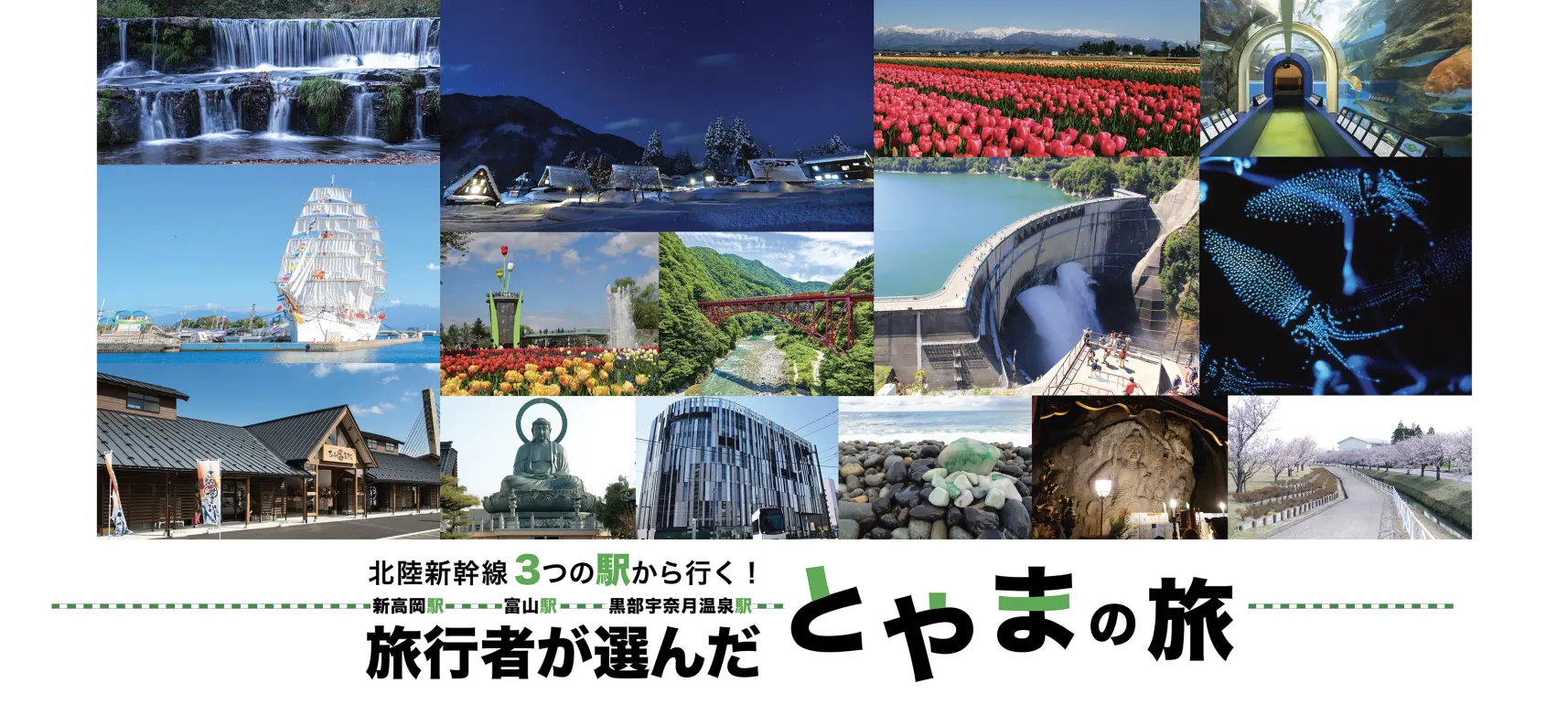 北陸新幹線3つの駅から行く！旅行者が選んだとやまの旅-1