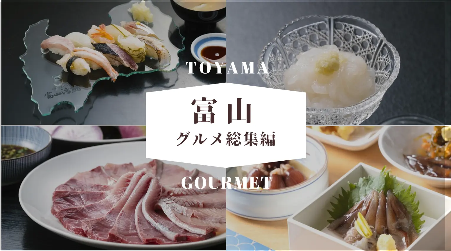 【富山グルメ総集編】おいしい富山の名物グルメを堪能しよう！-1