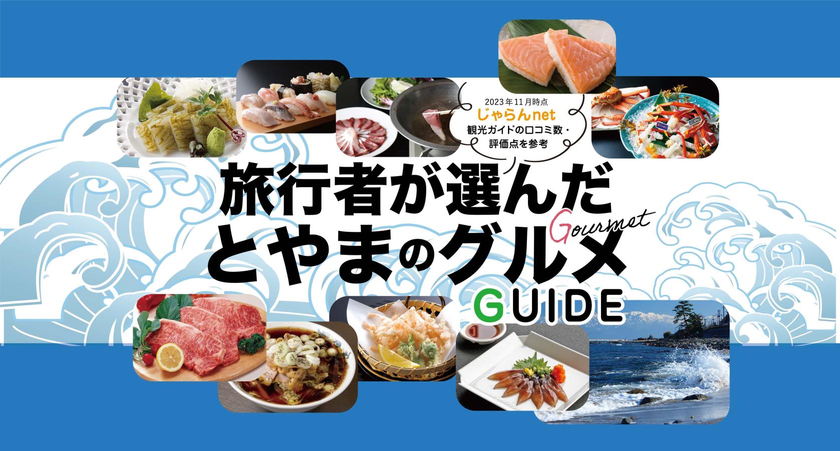 旅行者が選んだとやまのグルメGUIDE-1