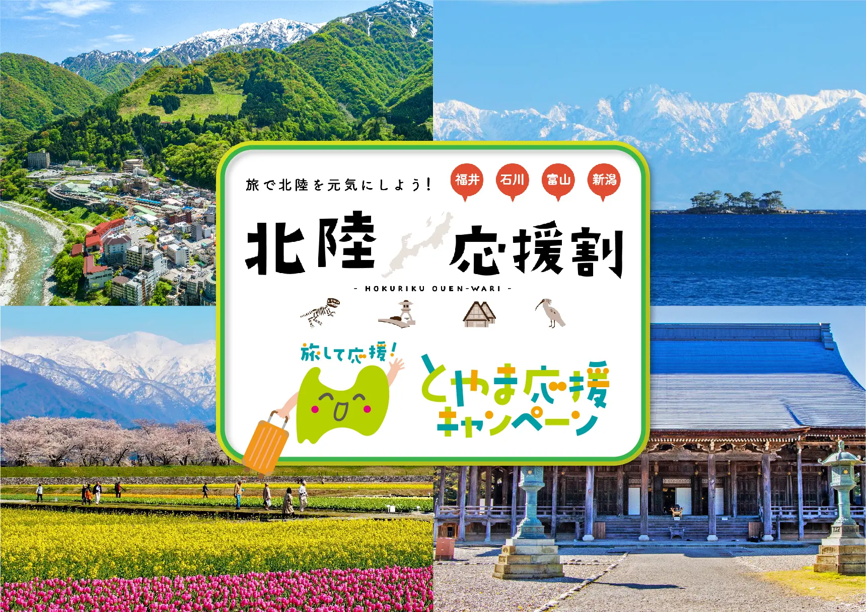 北陸応援割「とやま応援キャンペーン」-1