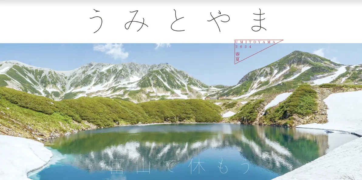 うみとやま2024年春夏号-1