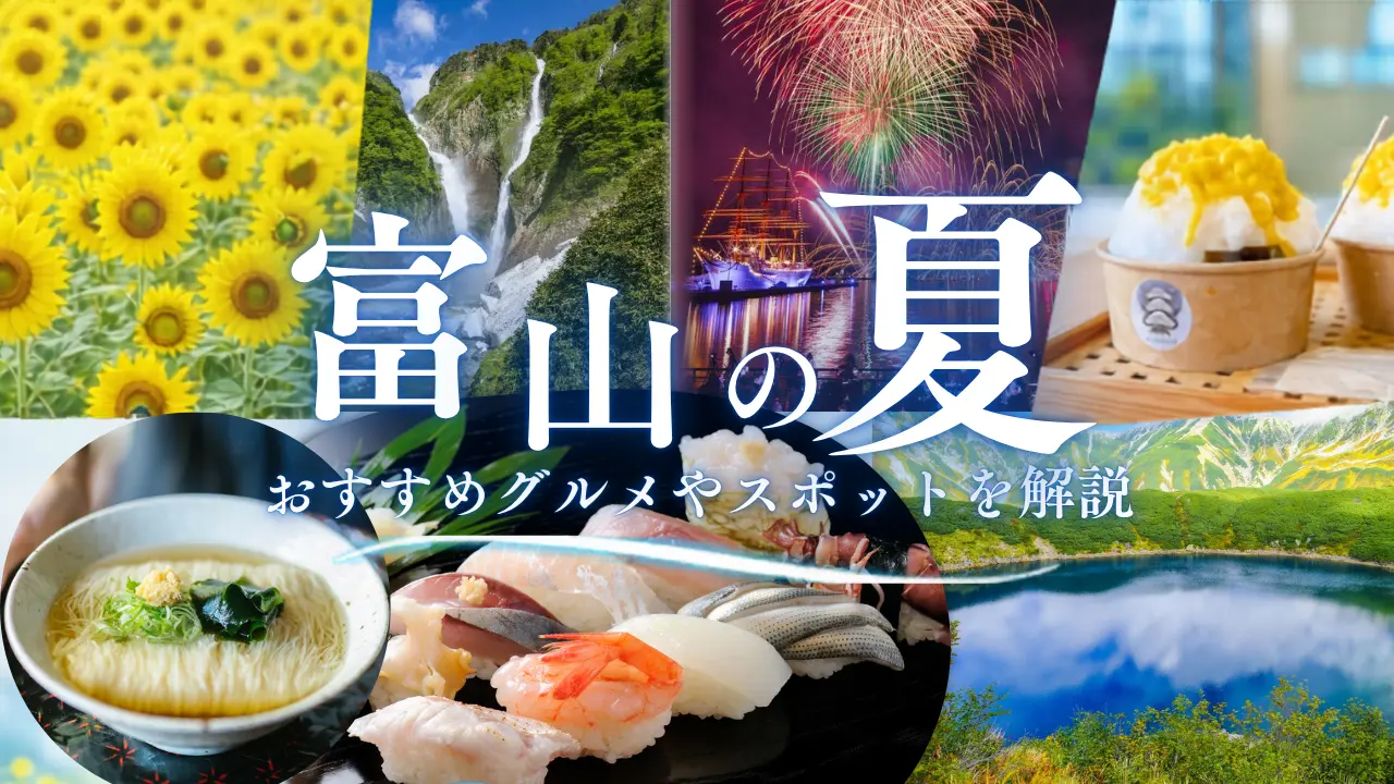 夏は富山で楽しもう！｜夏の富山のおすすめスポット・グルメ・体験など楽しみ方をたっぷりご紹介！-1