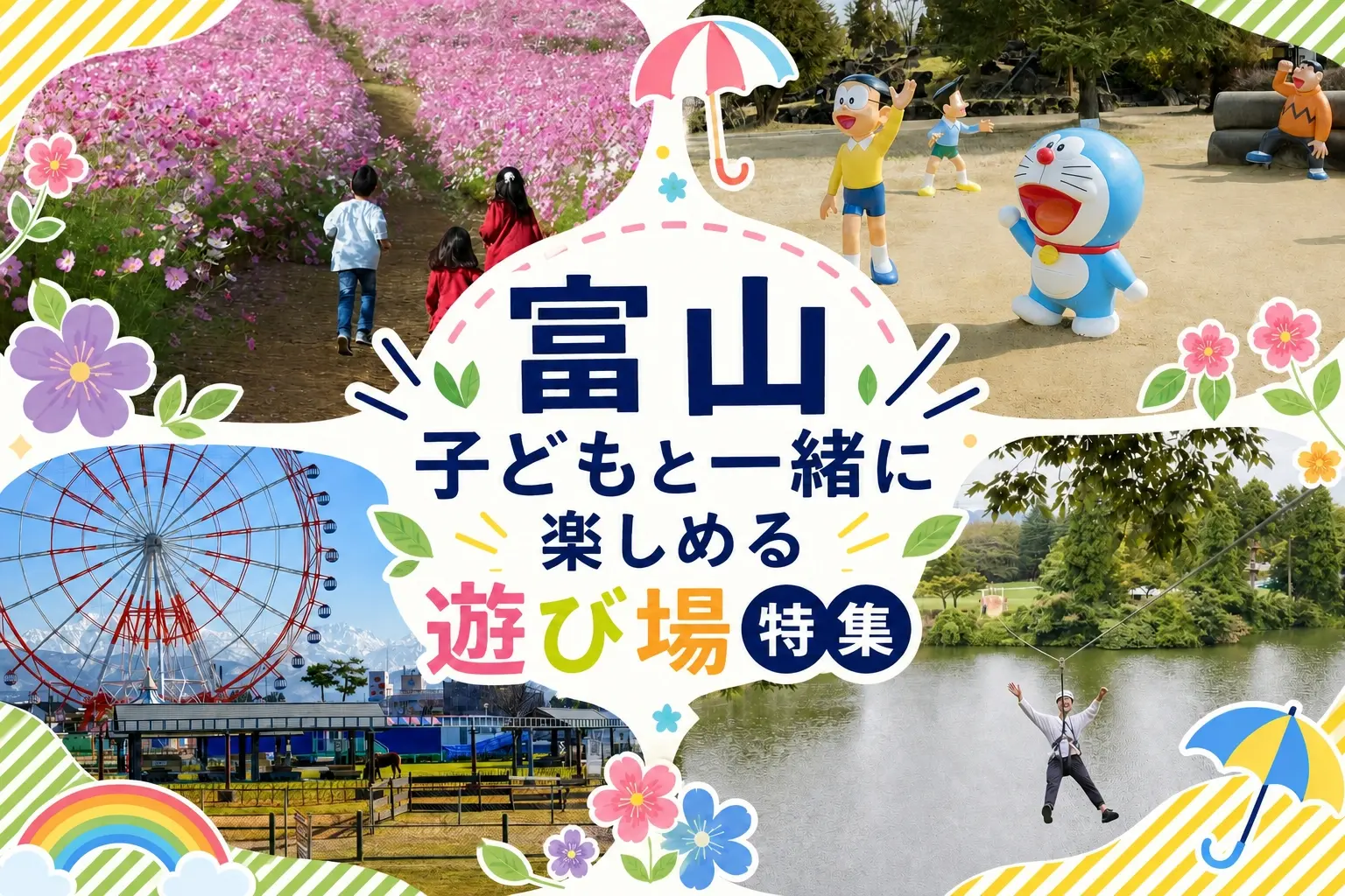 富山の子連れ遊び場おすすめ20選｜大型公園・動物園・雨の日OKの体験スポットを完全ガイド-1