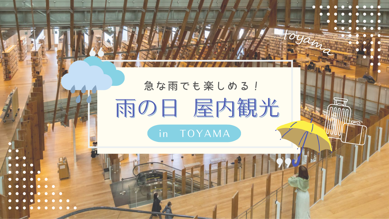 雨でも雪でも大丈夫！天気が悪くても楽しめる富山のおすすめおでかけスポット特集-1