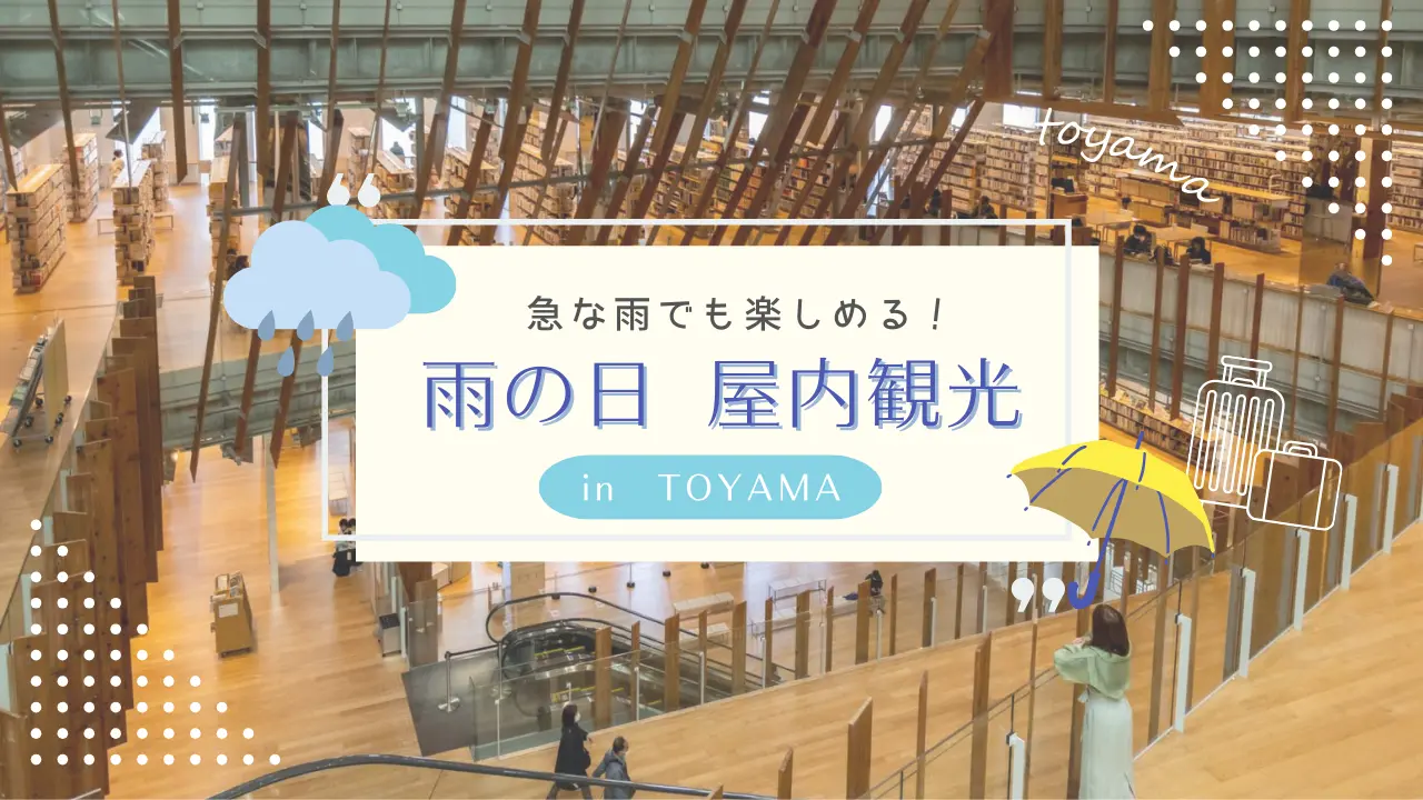 雨でも雪でも大丈夫！天気が悪くても楽しめる富山のおすすめおでかけスポット特集-1