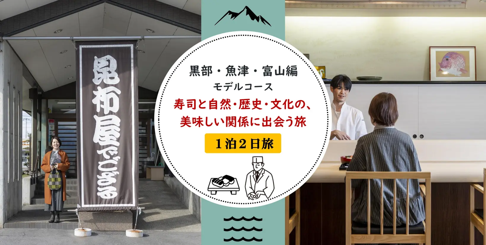 【黒部・魚津・富山編】寿司と自然・歴史・文化の、美味しい関係に出会う旅-1