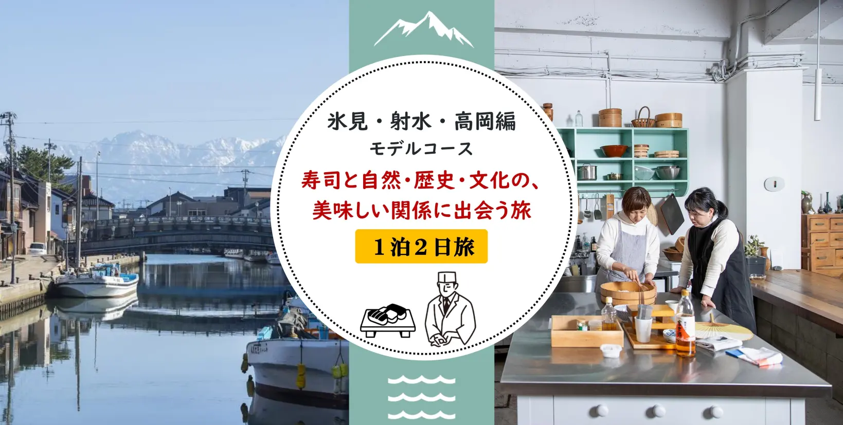 【氷見・射水・高岡編】寿司と自然・歴史・文化の、美味しい関係に出会う旅