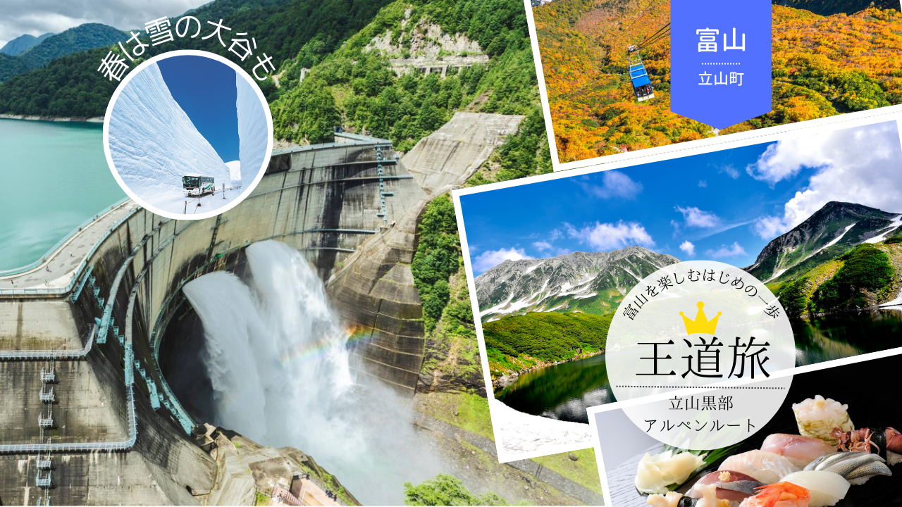【2026年版】室堂・みくりが池＆黒部ダム日帰り絶景旅｜富山駅発・車なしOK！立山黒部アルペンルート最強プラン