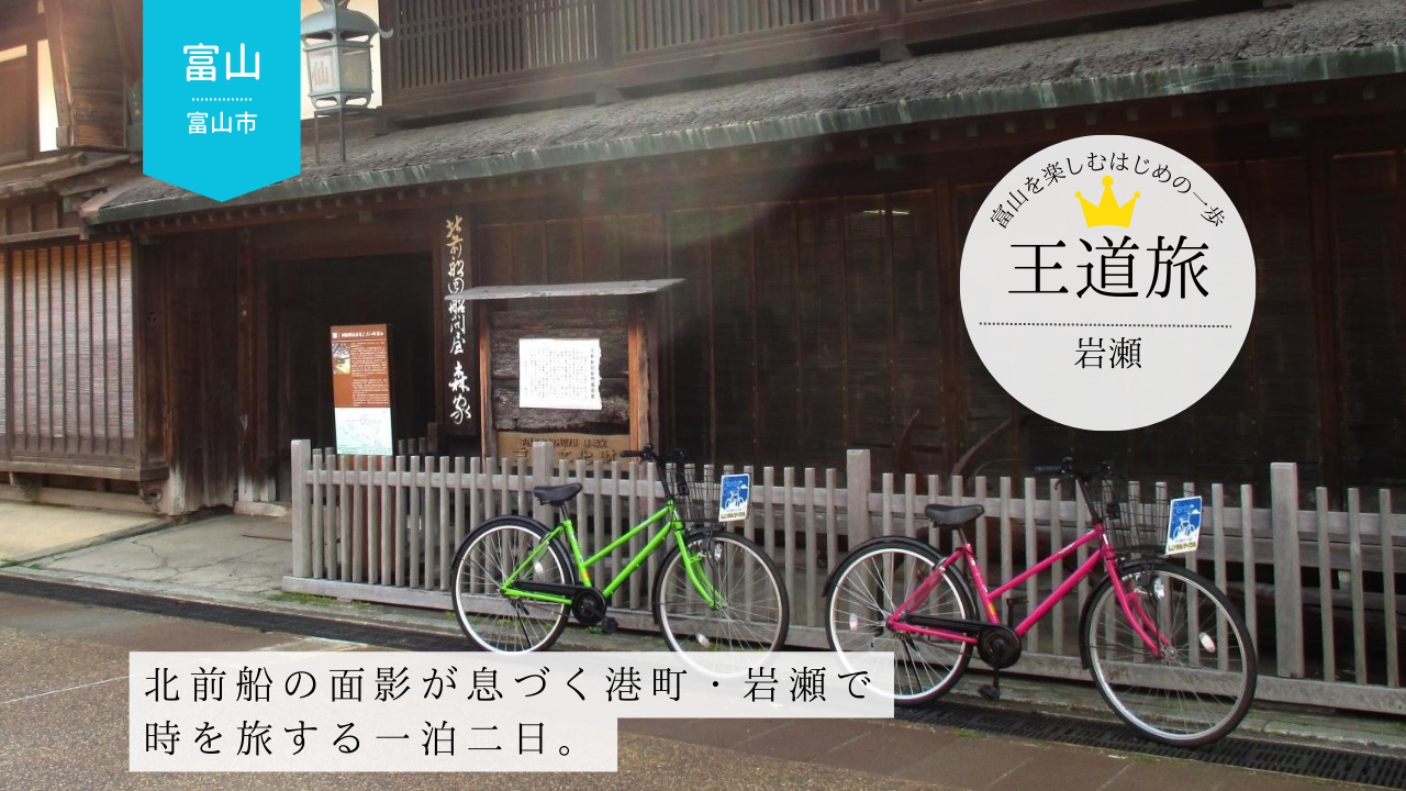 富山・岩瀬の１泊２日旅～絶景、グルメ、歴史・文化を一気に楽しむ～