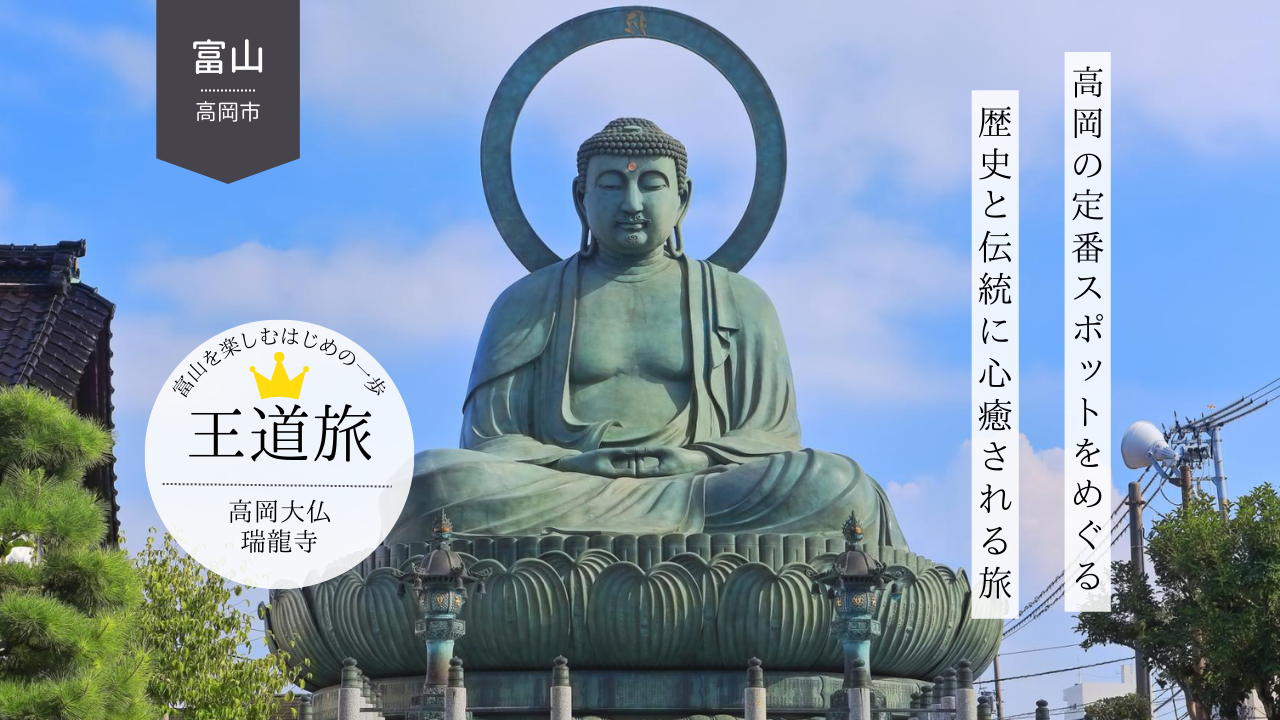 高岡大仏＆瑞龍寺とご当地グルメ満喫旅｜日帰りで楽しむ高岡の定番観光