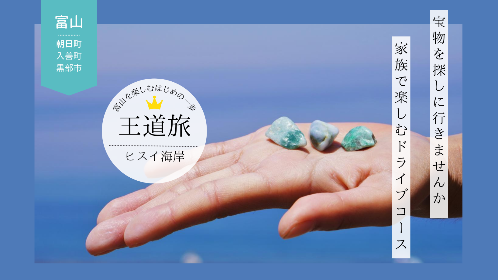 ヒスイ海岸で宝探し×絶品ご当地グルメ！家族で楽しむ県東部ドライブ旅